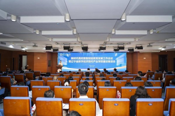 悦配资 辽宁省数字经济现代产业学院建设推进会在东北财经大学成功召开