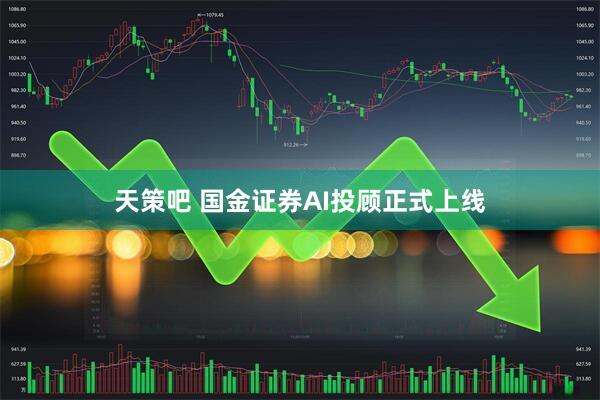 天策吧 国金证券AI投顾正式上线