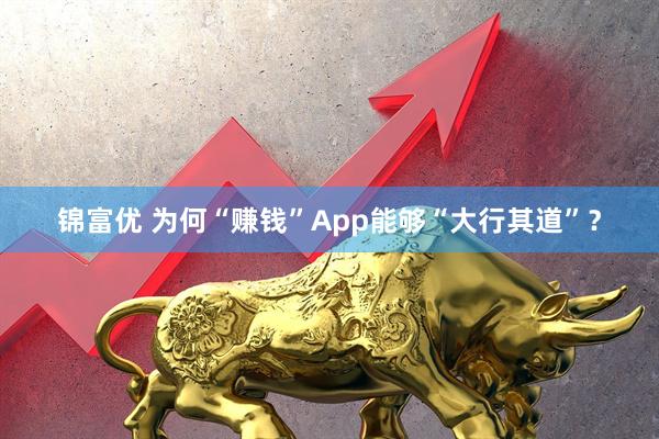 锦富优 为何“赚钱”App能够“大行其道”?